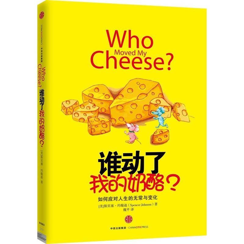 谁动了我的奶酪？ [美] 斯宾塞·约翰逊（Spencer Johnson） 著,魏平 译【正版书】