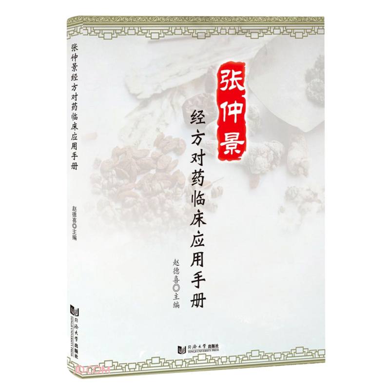 张仲景经方对药临床应用手册赵德喜9787560891132