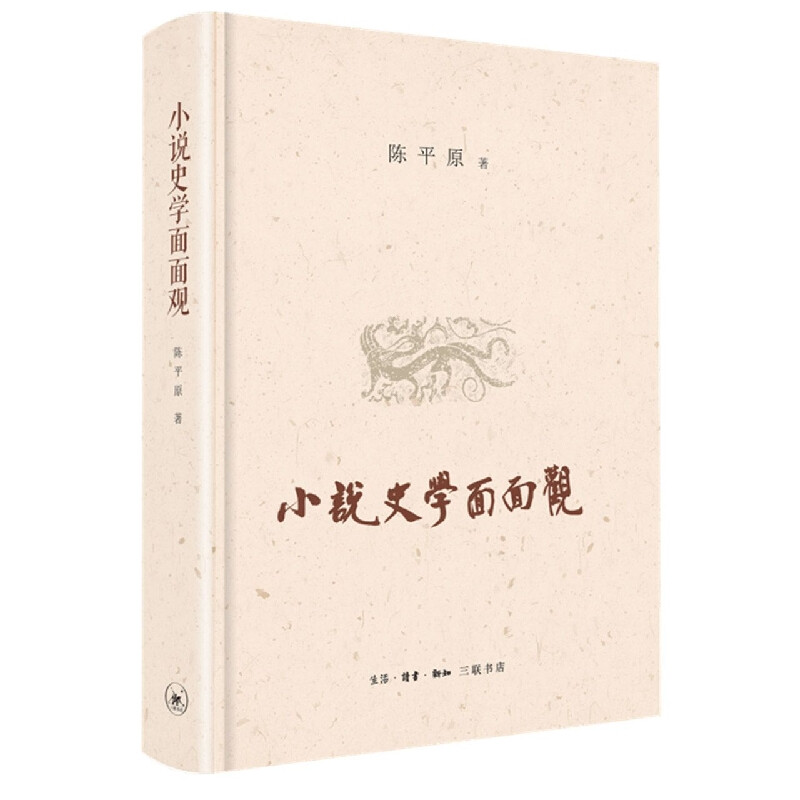 小说史学面面观 陈平原 正版