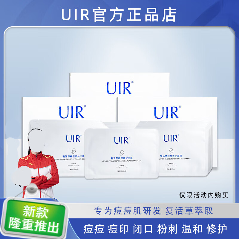 uir复活草祛痘修护面膜修复淡化痘印舒缓补水保湿控油 1盒 (体验装)