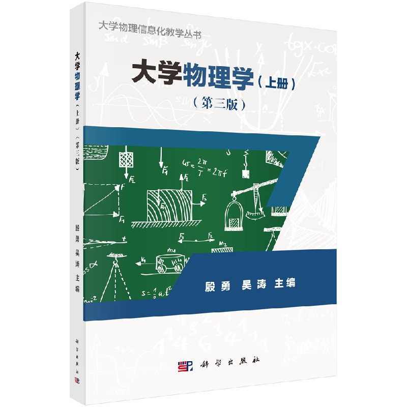 大学物理学(上册)(第三版)殷勇,吴涛