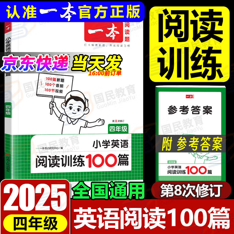 2025版一本小学英语阅读训练100篇四年级上下册通用版第8次修订开心英语小学4年级英语有声阅读理解题