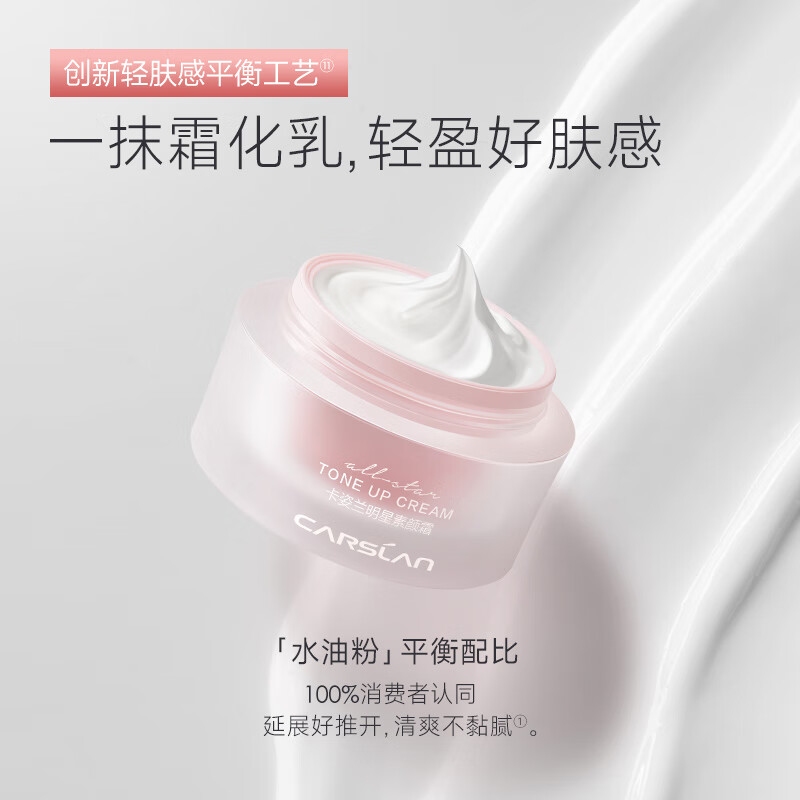 卡姿兰（Carslan）素颜霜女懒人遮瑕防水防汗自然提亮身体面部裸妆持久保湿学生男女 【新包装】水润版50g-明星素颜霜