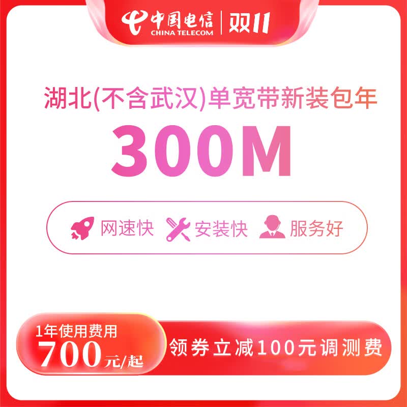 中国电信（CHINA TELECOM）湖北电信宽带100M-1000M新装(不含武汉)办理包年套餐 [非武汉]300M单宽带包1年（含调测费）怎么样,好用不?