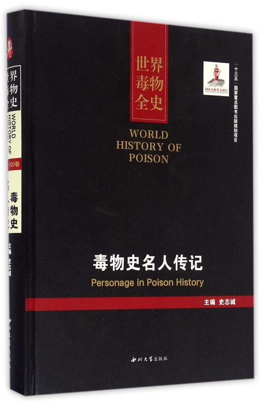 毒物史名人传记(精)/世界毒物全史
