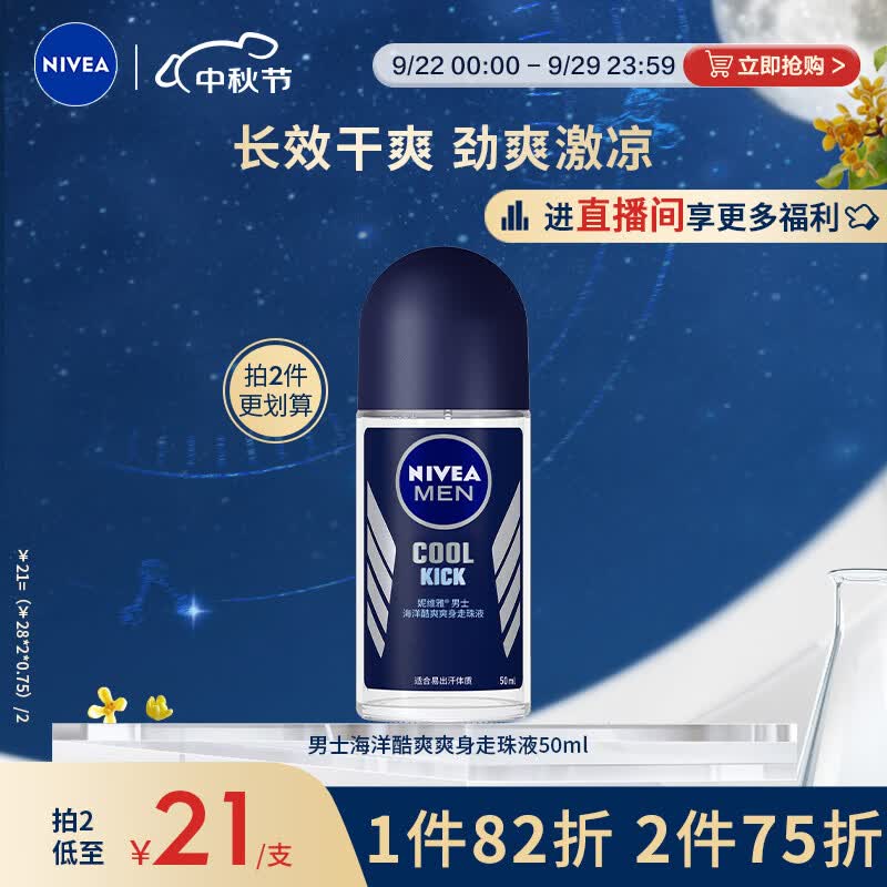 妮维雅（NIVEA）抑汗香体止汗露腋下滚珠男士海洋酷爽爽身走珠液50ml夏季干爽军训属于什么档次？