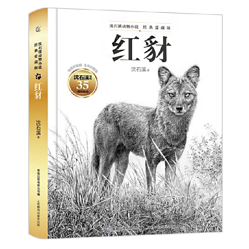 小说经典爱藏版红豺精装35周年创作儿童文学6-12岁长篇小说故事书籍