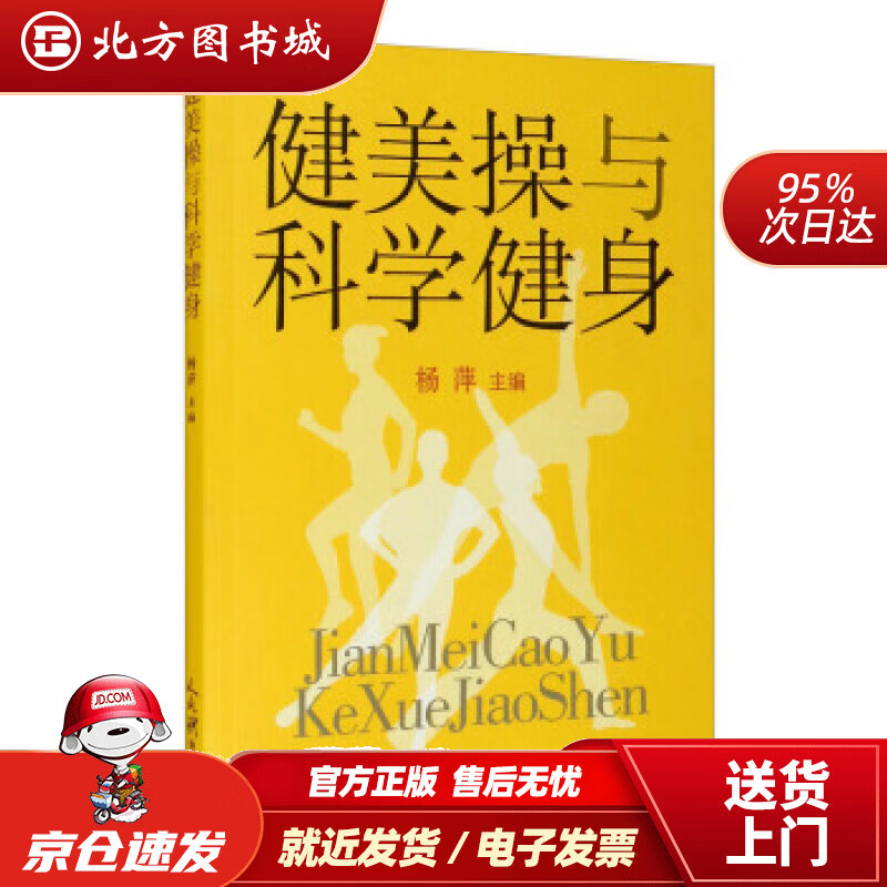 【正版现货】健操与科学健身杨萍编 北方图书城