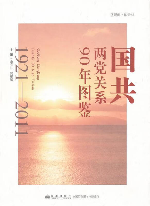 【新华书店】国共两党关系90年图鉴（1921-2011） 余克礼,贾耀斌　主编 九州出版社高性价比高么？