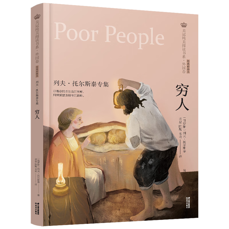 穷人(列夫·托尔斯泰专集经典彩绘本)/美