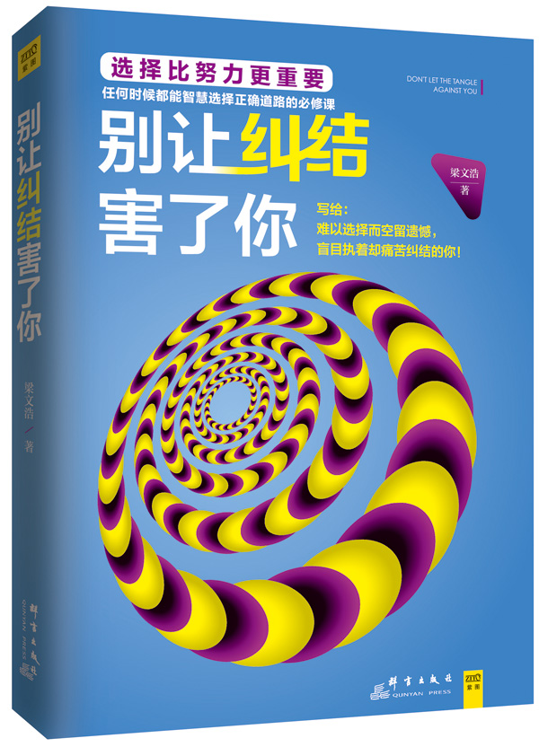 别让纠结害了你【正版图书】