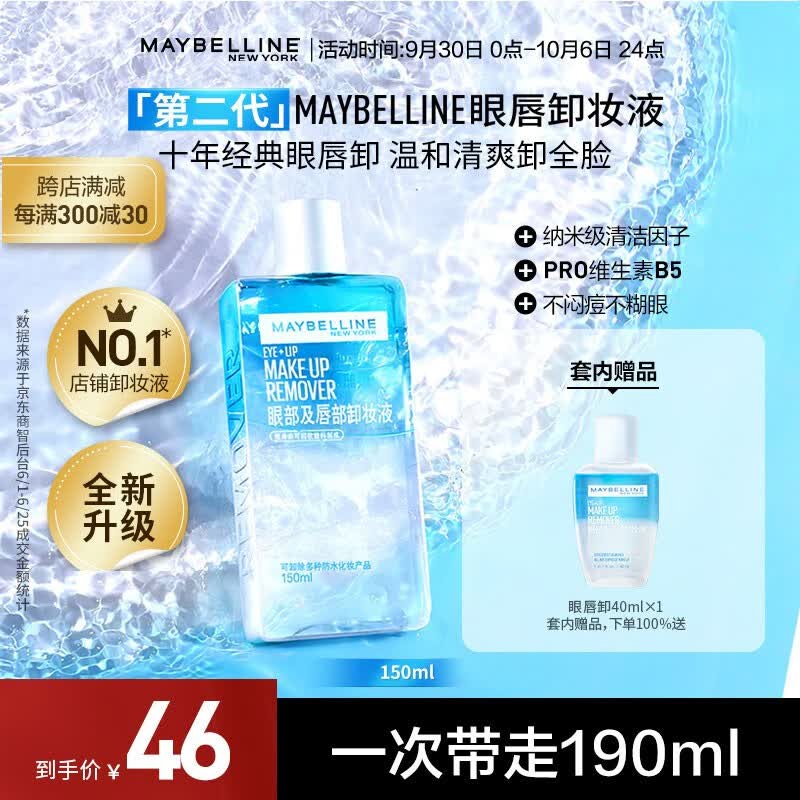美宝莲眼唇卸妆水卸妆油 深层清洁全脸可卸 温和不刺激 新装上市 190ml(150ml*1+40ml*1)怎么看?
