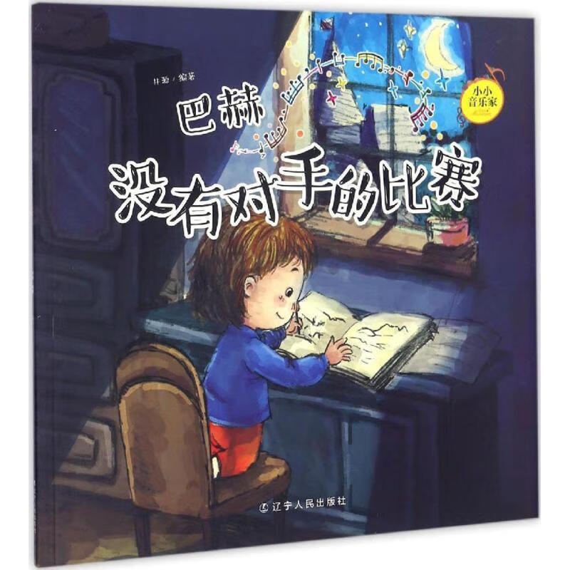 小小音乐家丛书· 巴赫:没有对手的比赛(附赠主题涂色卡  精美贴纸)