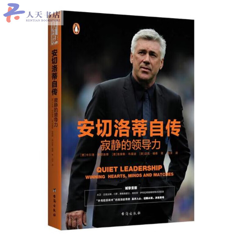 安切洛蒂自传:寂静的领导力/传记 / 体坛之星/书籍