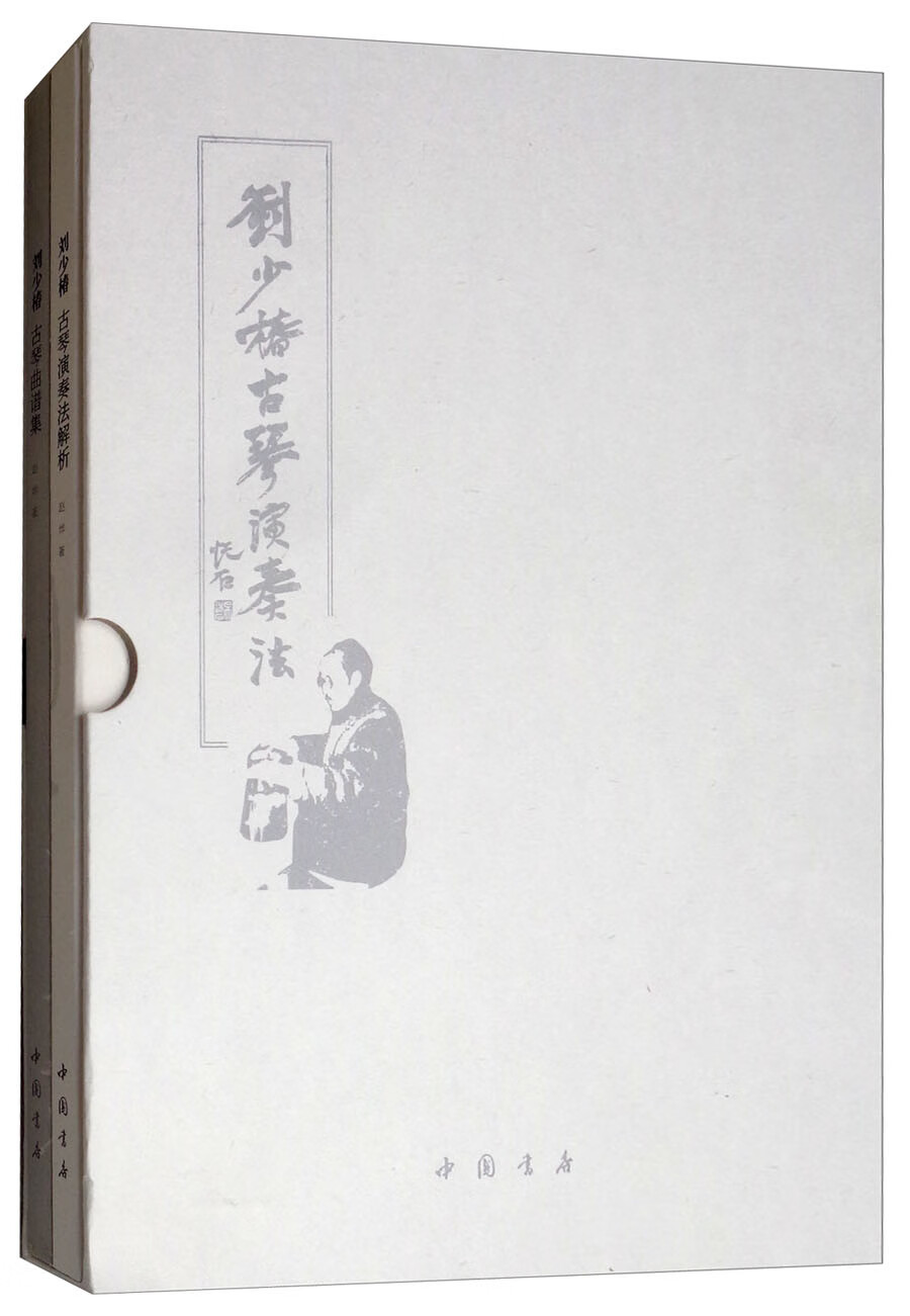 刘少椿古琴演奏法(套装共2册)