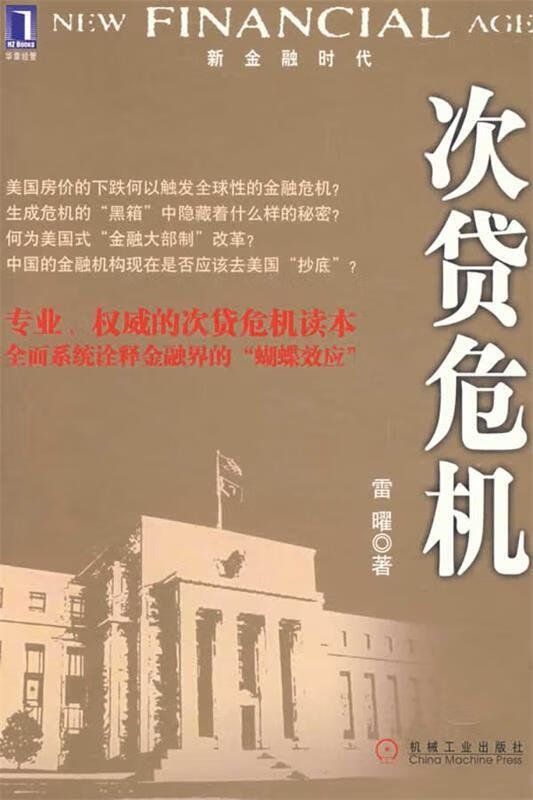 次贷危机 雷曜著【正版】