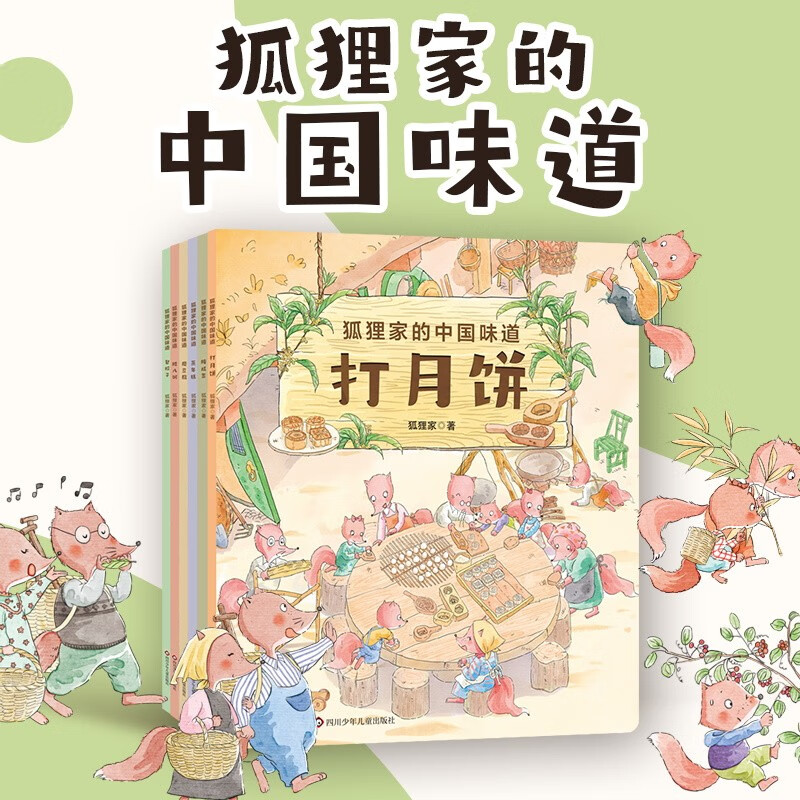 狐狸家的中国味道全6册磨豆腐腌咸菜打月饼蒸年糕腊八粥包粽子一套讲述中国传统美食的童话绘本故事的主角是来自大家庭的十只狐狸