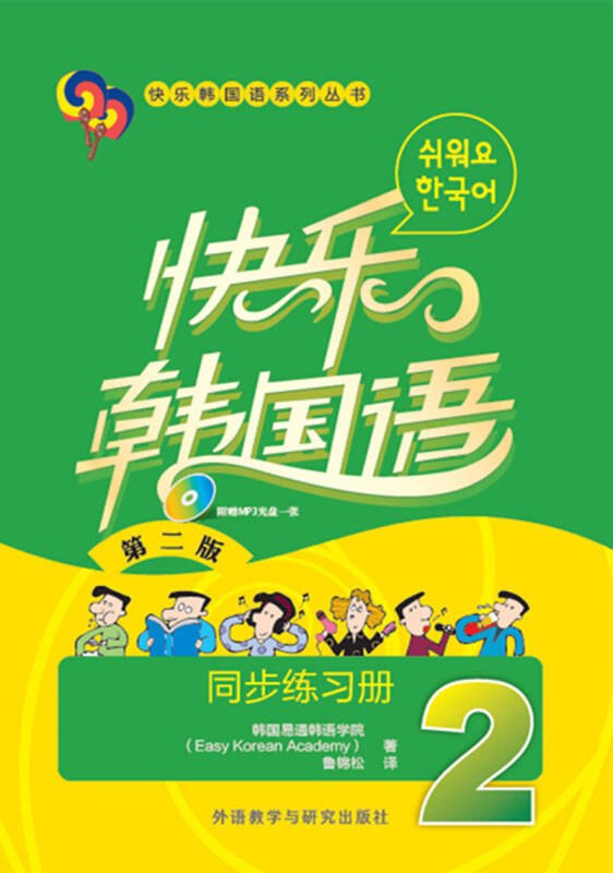 【送货上门】快乐韩国语2 同步练习册(第2版 附光盘)
