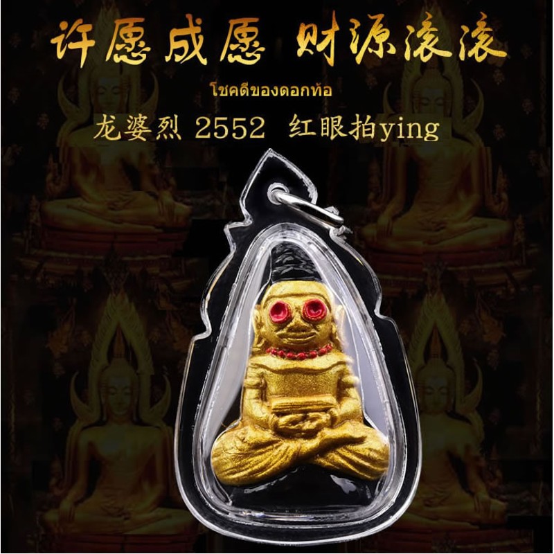 铭闽佛牌 龙婆烈2552红眼拍婴防水 成愿转运助人缘事 业 图片色