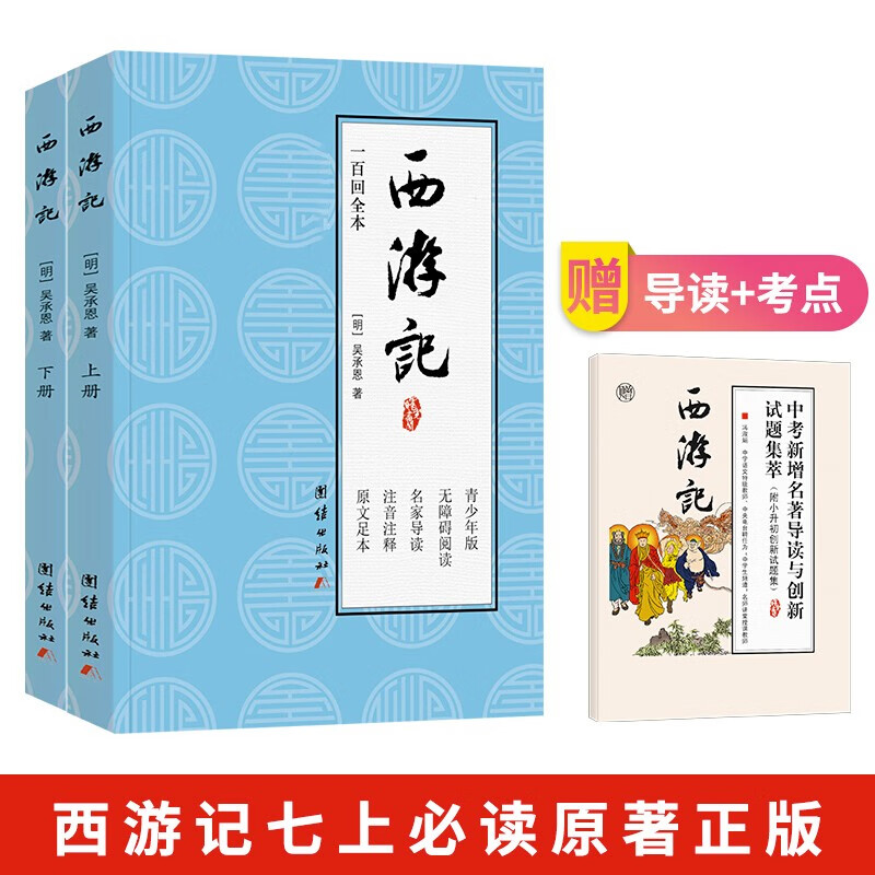 西游记原著青少年版七年级上册配套阅读100回合无删减初中一第学期课外推荐阅读丛书赠中考名著导读与试题怎么看?