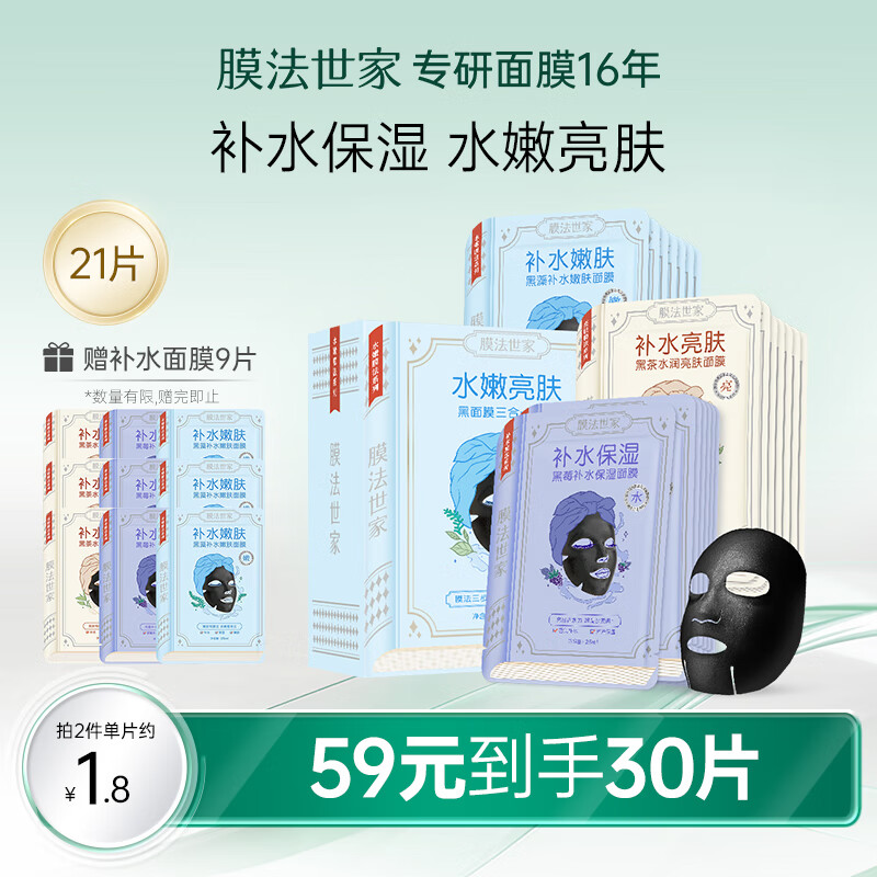 膜法世家面膜补水保湿吸黑焕白水嫩亮肤清洁面膜提亮肤色魔法世面膜男女 水嫩亮肤1盒（21片）