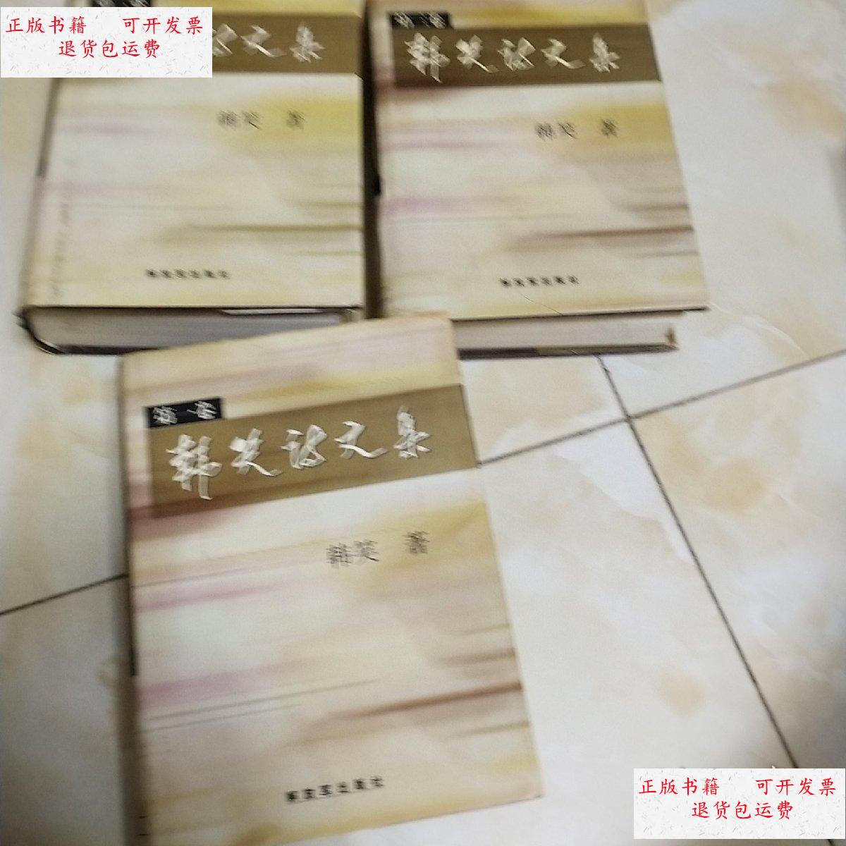 【二手9成新】韩笑诗文集 全三卷 /韩笑著 解放军出版社