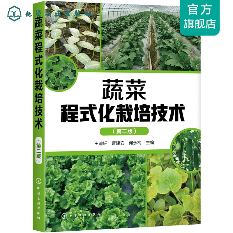蔬菜程式化栽培技术（第二版）