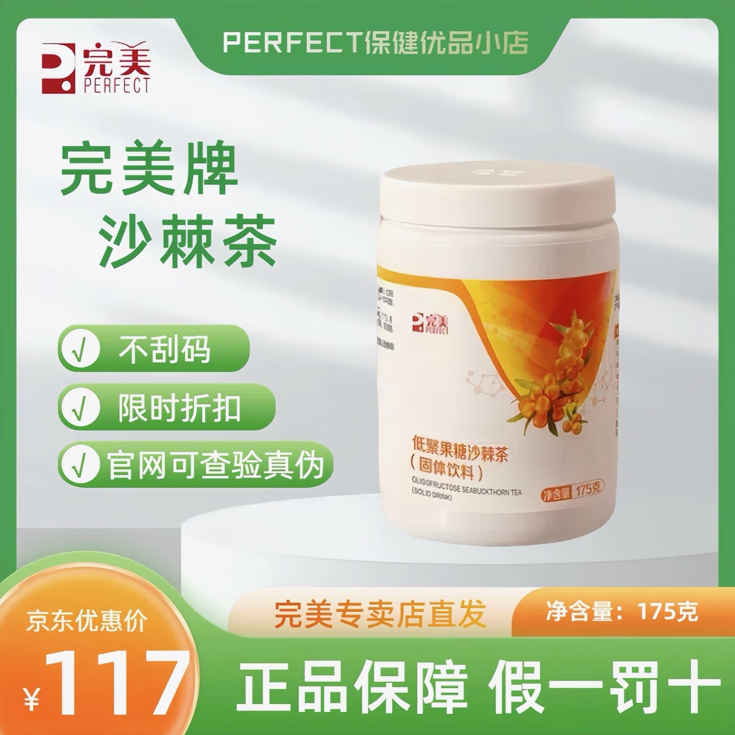 完美沙棘茶 完美低聚果糖沙棘茶(固体饮料)175g瓶 正品不刮码 完美牌