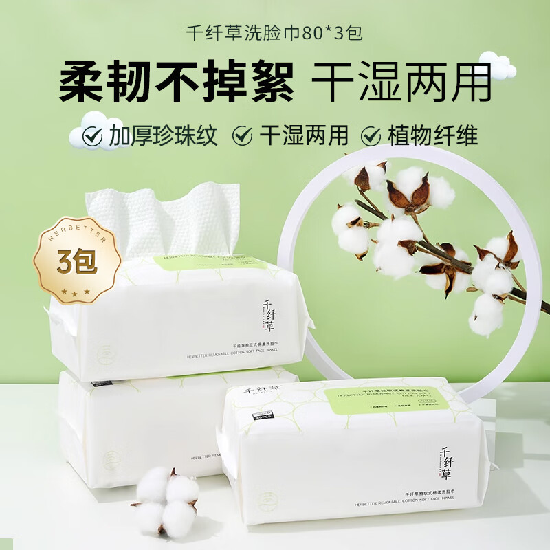 千纤草洗脸巾抽取式珍珠纹棉柔化妆巾一次性男女80抽 3包