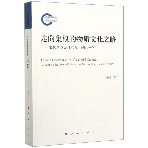 走向集权的物质文化之路--秦代造物设计的多元融合研究