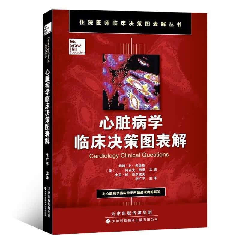 心脏病学临床决策图表解