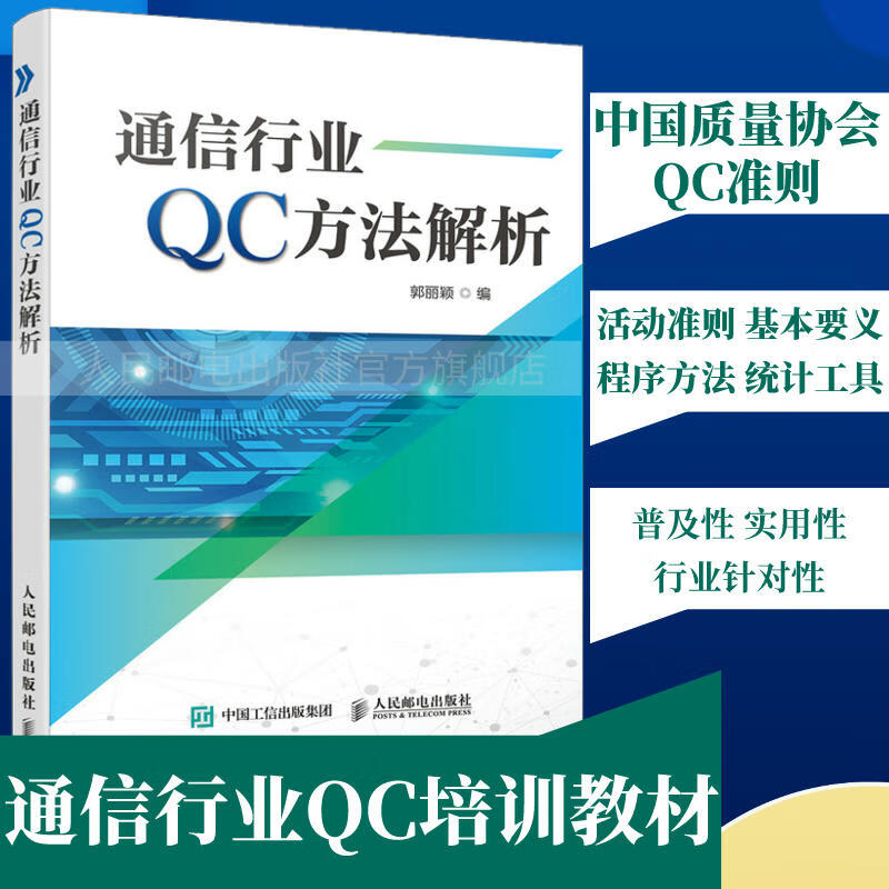 通信行业QC方法解析 中国质量协会QC准则 QC管理QC培训工作QC小组活动