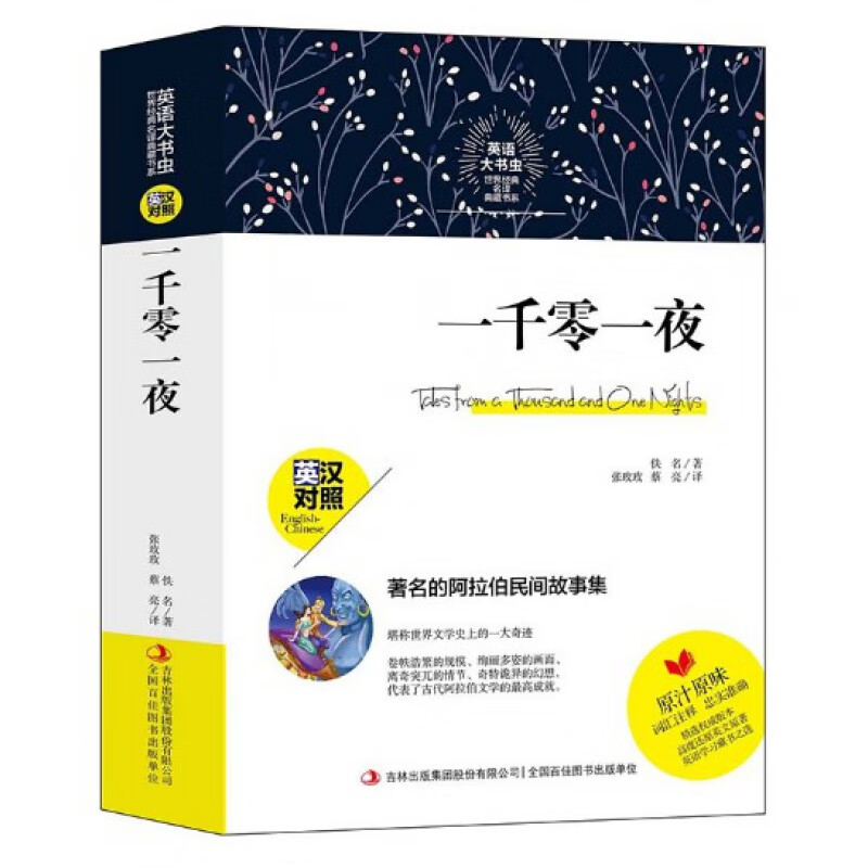正版 世界经典名译典藏书系：一千零一夜 英汉对照 佚名著 词汇注释 英文原著 英语学习课外名著阅读书