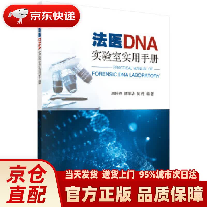 【新华正版图书】法医DNA实验室实用手册 周怀谷,陈荣华,吴丹 科学出版社