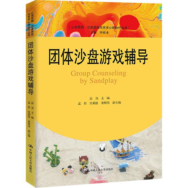 团体沙盘游戏辅导9787300310831 高岚中国人民大学出版社心理学