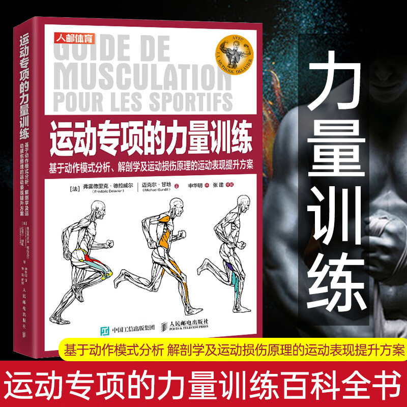 运动专项的力量训练 基于动作模式分析 解剖学及运动损伤原理的运动表现提升方案