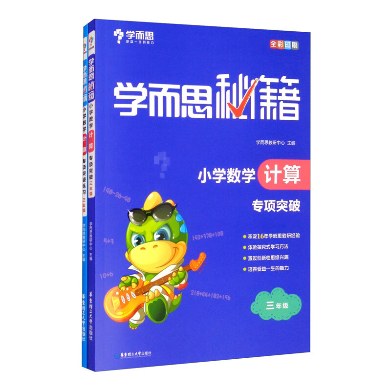 学而思秘籍 ·小学三年级数学计算专项突破+练习 （2册） 计算专题辅导