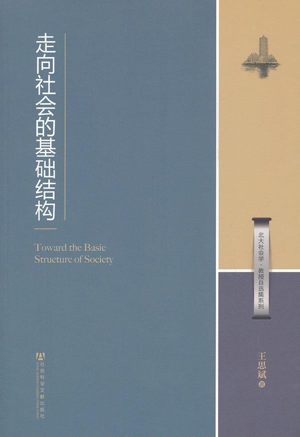 走向社会的基础结构