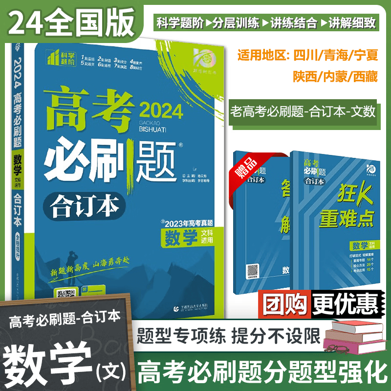 2024老高考必刷题合订本 高三总复习资料模拟题真题 数学（文科）全国版