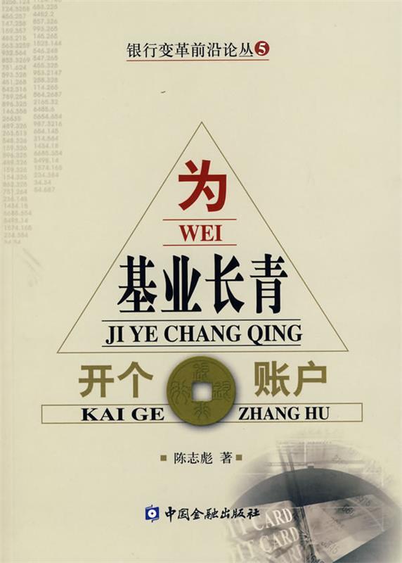 为基业长青开个账户 陈志彪著【正版】
