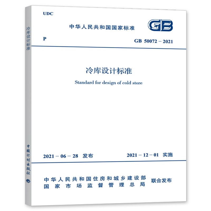 GB50072-2021冷库设计标准