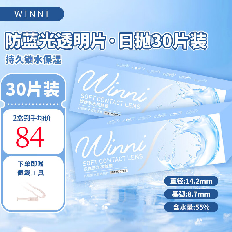 Winni [现货速发]防蓝光隐形眼镜日抛近视透明无感一次性2/10/30片装 防蓝光透明片30片装（JD 速发） 300度 京东折扣/优惠券