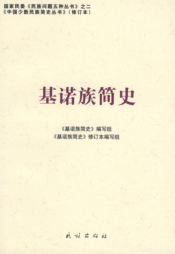 基诺族简史【正版图书】