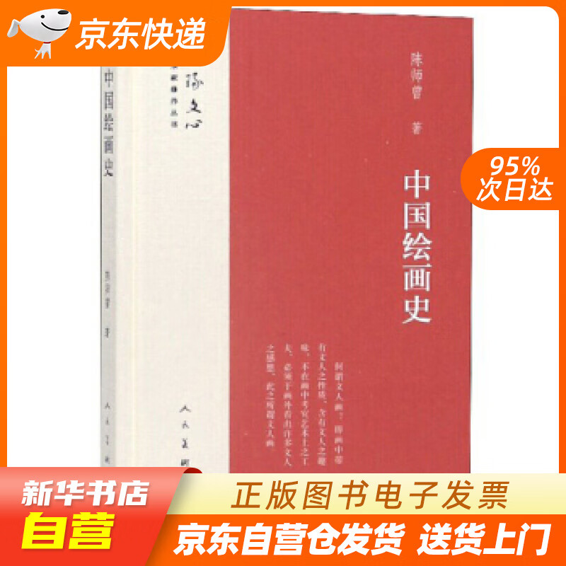 【新华书店正版】中国绘画史雕琢文心艺术家修养丛书 陈师曾 著 人民美术出版社 9787102 正版图书籍