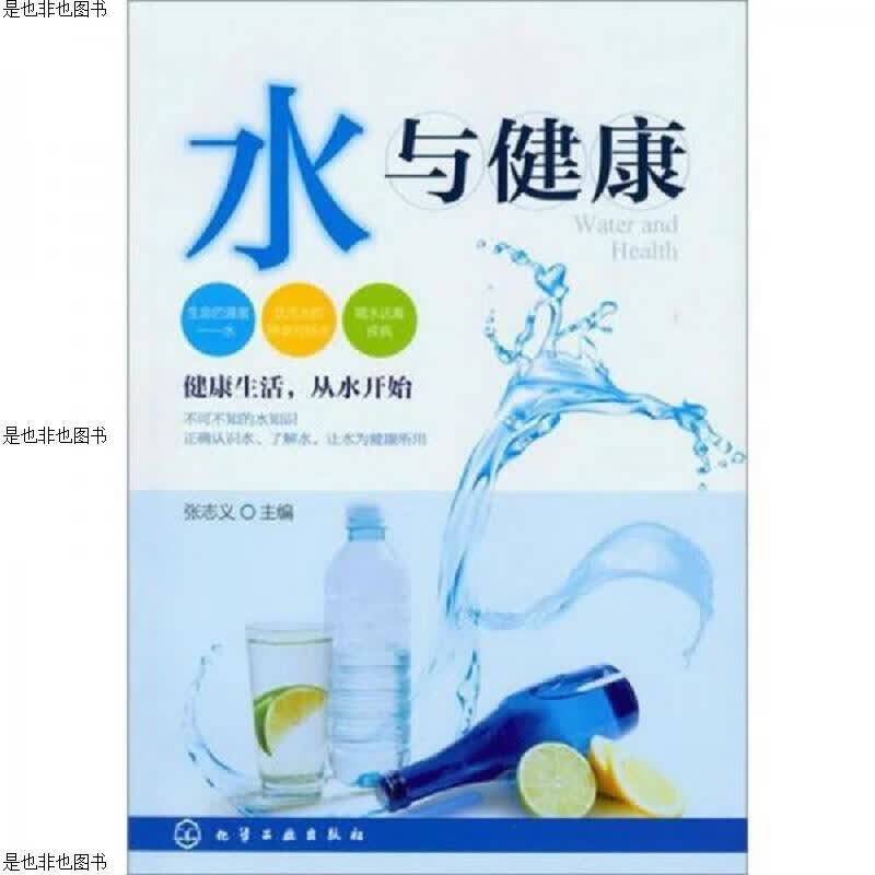 水与健康