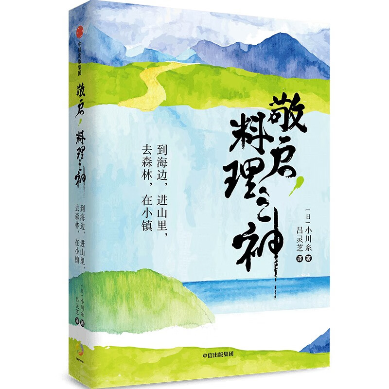 敬启,料理之神(超人气治愈系作家小川系的美食之旅,在山海之间,用珍重