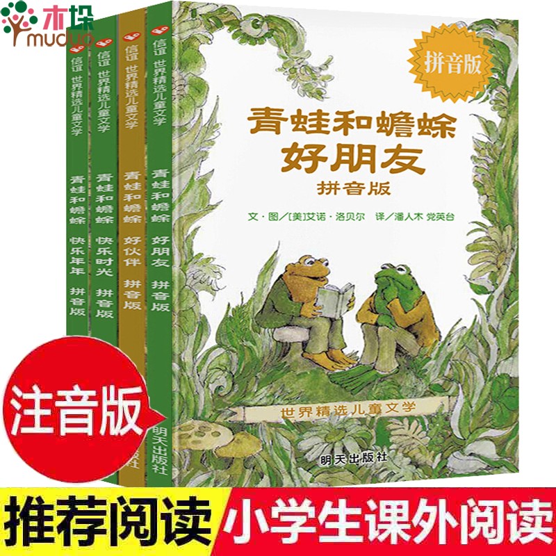 青蛙和蟾蜍 注音版拼音版全套共4册 青蛙和蟾蜍好朋友 一二三年级小学生课外阅读书籍儿童文学读物带拼音的书高性价比高么？