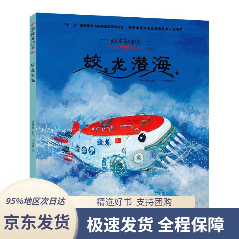 【新华书店正版】中国海洋梦·蛟龙潜海钟林姣编,卢瑞娜绘大连出版社