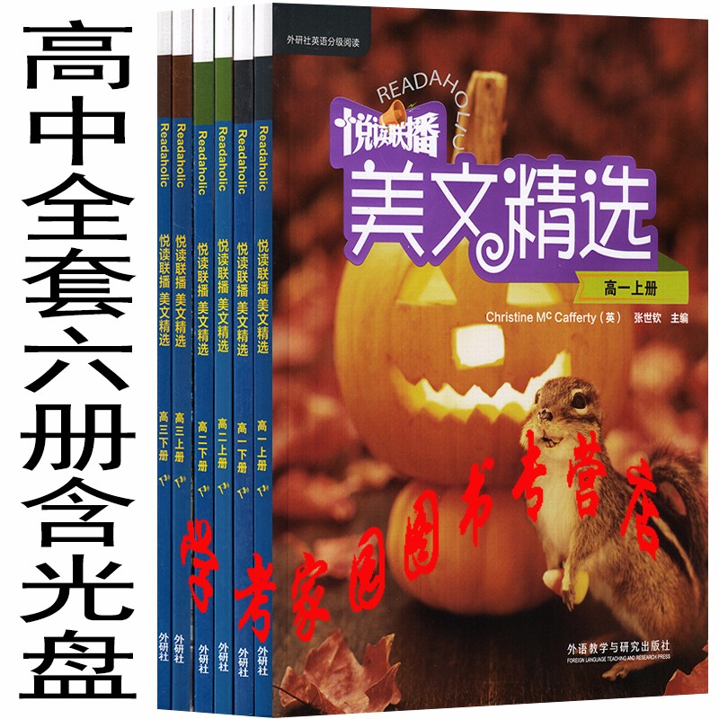 正版全新现货 悦读联播美文精选高一上下册+高二上下册+高三上下册 高中高1高2高3全套6本 张世钦 含盘 外研社