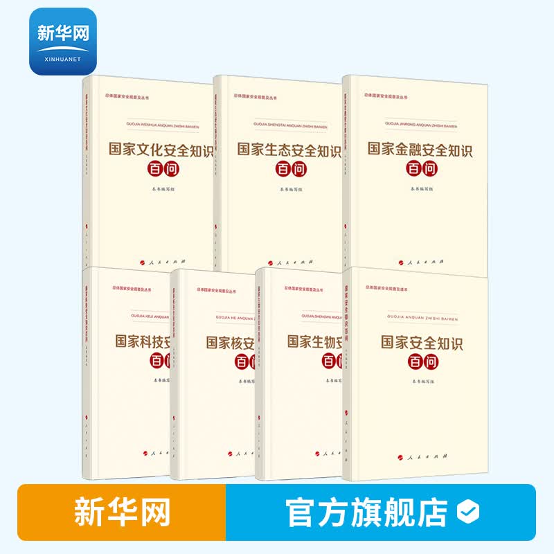 【新华网】总体国家安全观普及读本套装7册 核安全+金融安全+科技安全+生态安全+生物安全+文化安全+国家安全知识百问 人民出版社